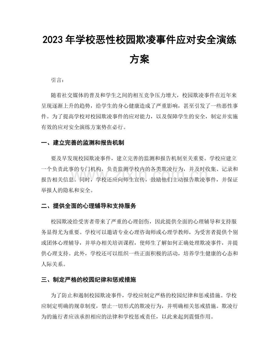 2023年学校恶性校园欺凌事件应对安全演练方案.docx_第1页