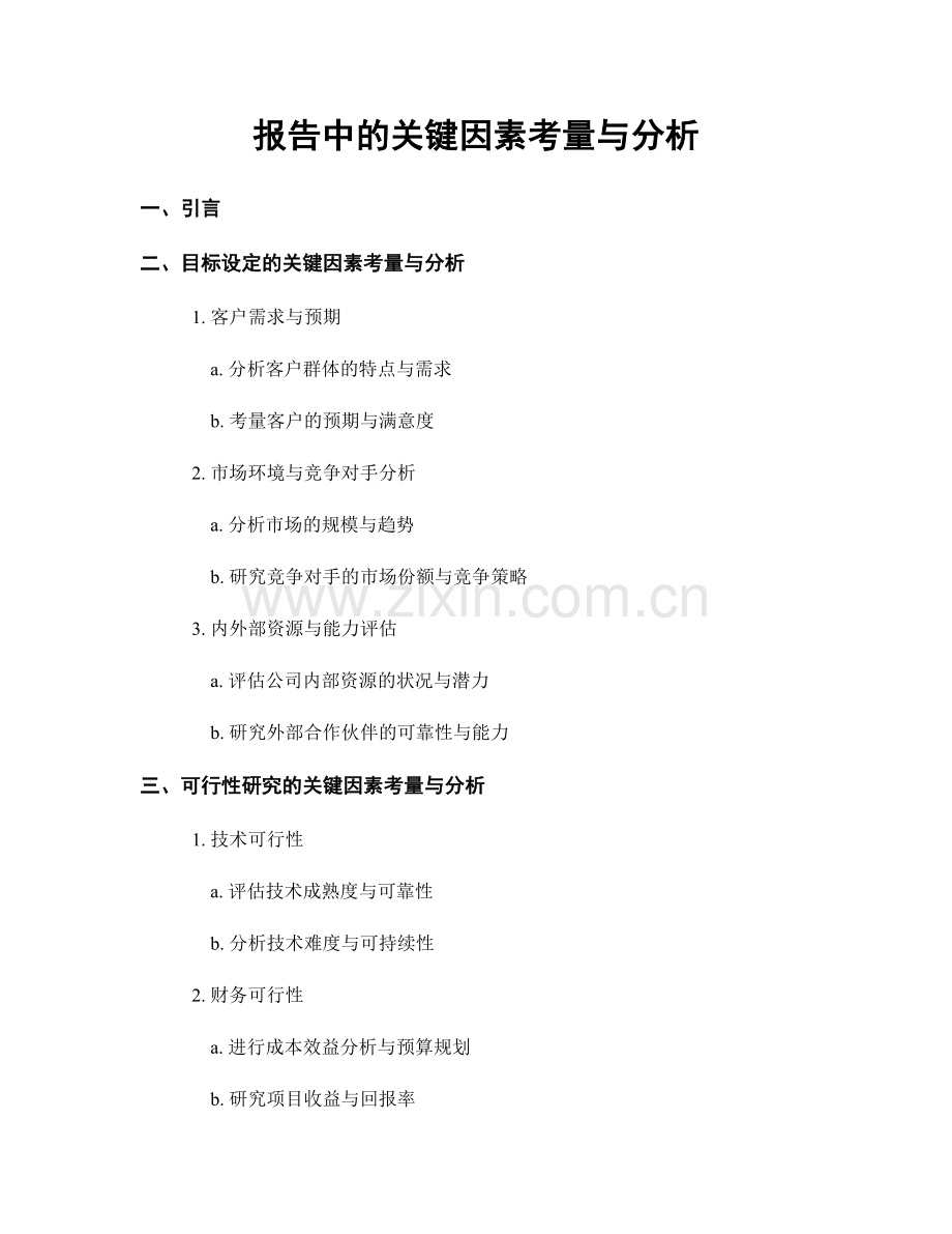 报告中的关键因素考量与分析.docx_第1页