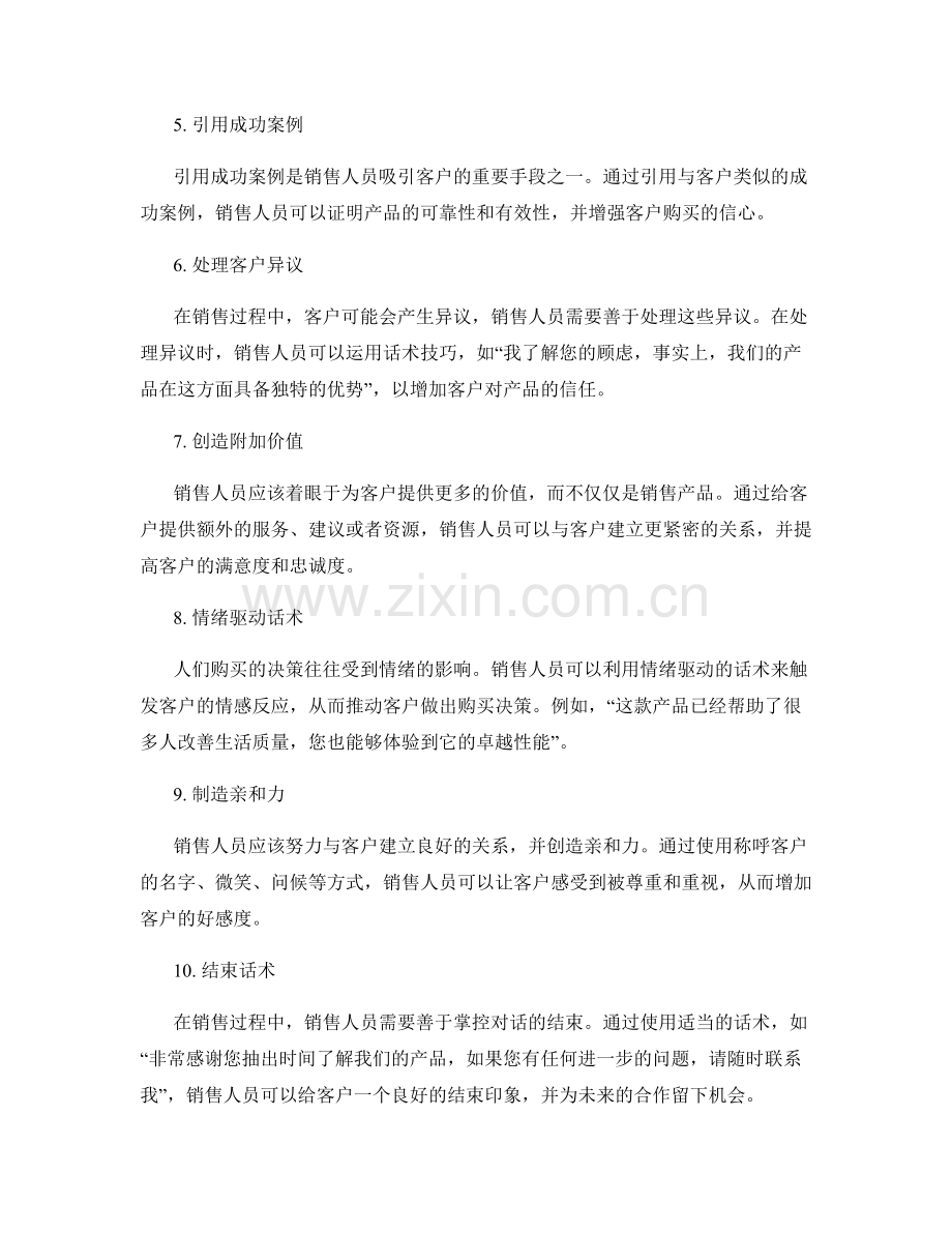 销售精英：成功销售人员的10个话术技巧.docx_第2页