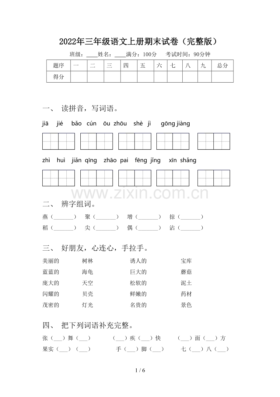 2022年三年级语文上册期末试卷.doc_第1页