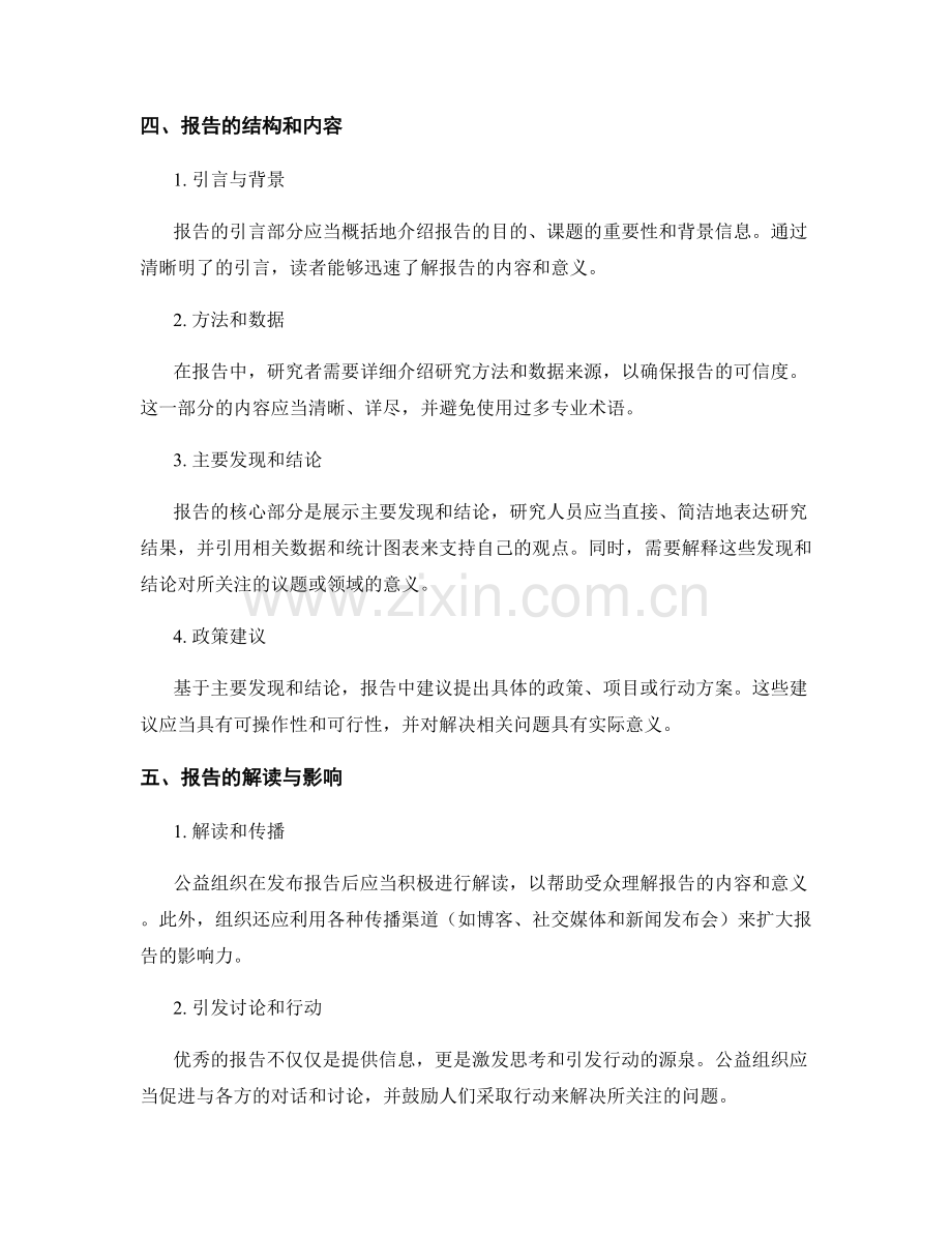 美国公益组织的报告撰写与解读.docx_第2页