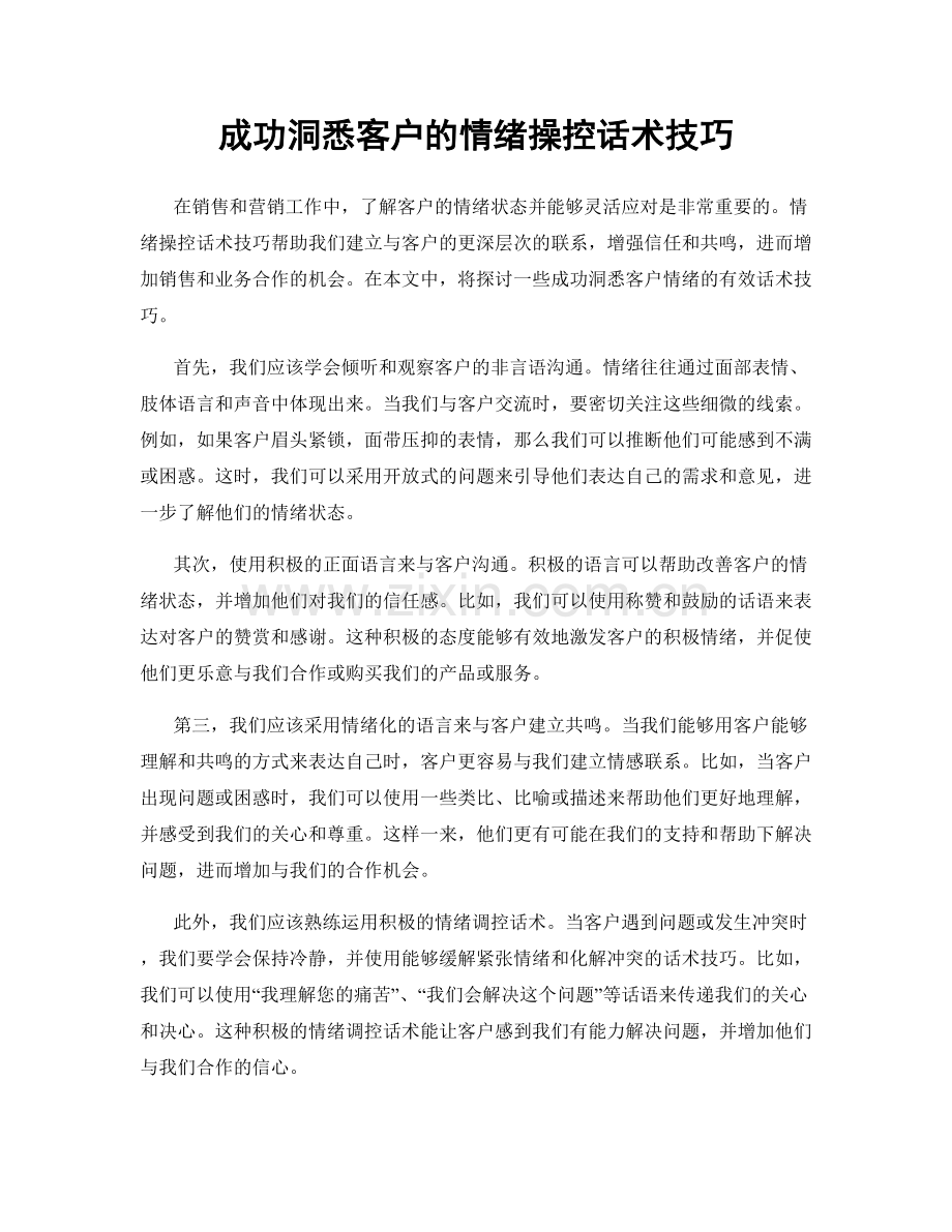 成功洞悉客户的情绪操控话术技巧.docx_第1页