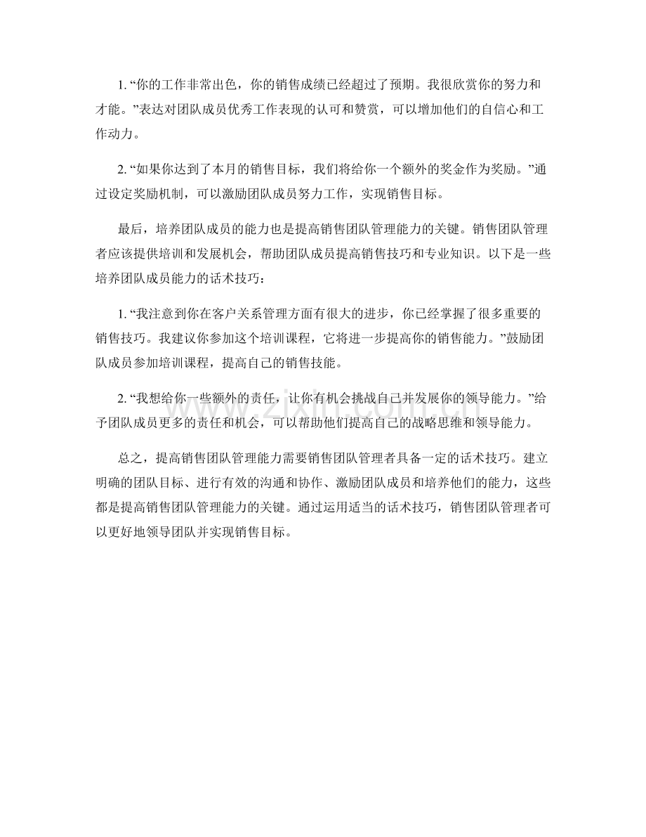 销售话术技巧：提高销售团队管理能力.docx_第2页