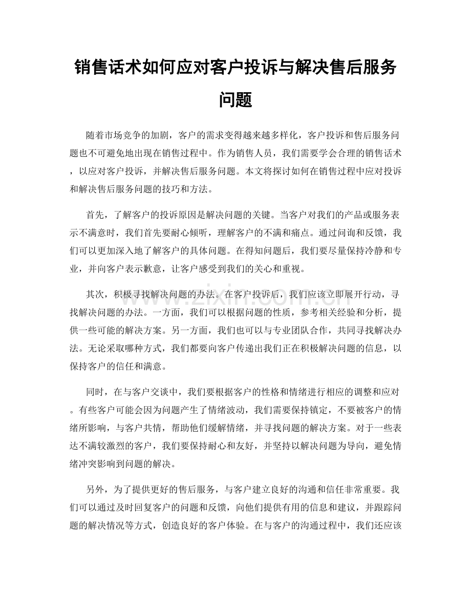 销售话术如何应对客户投诉与解决售后服务问题.docx_第1页