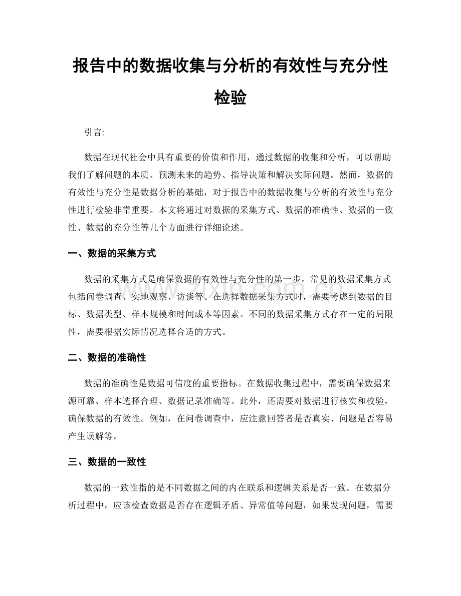 报告中的数据收集与分析的有效性与充分性检验.docx_第1页