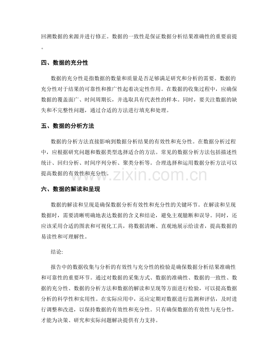 报告中的数据收集与分析的有效性与充分性检验.docx_第2页