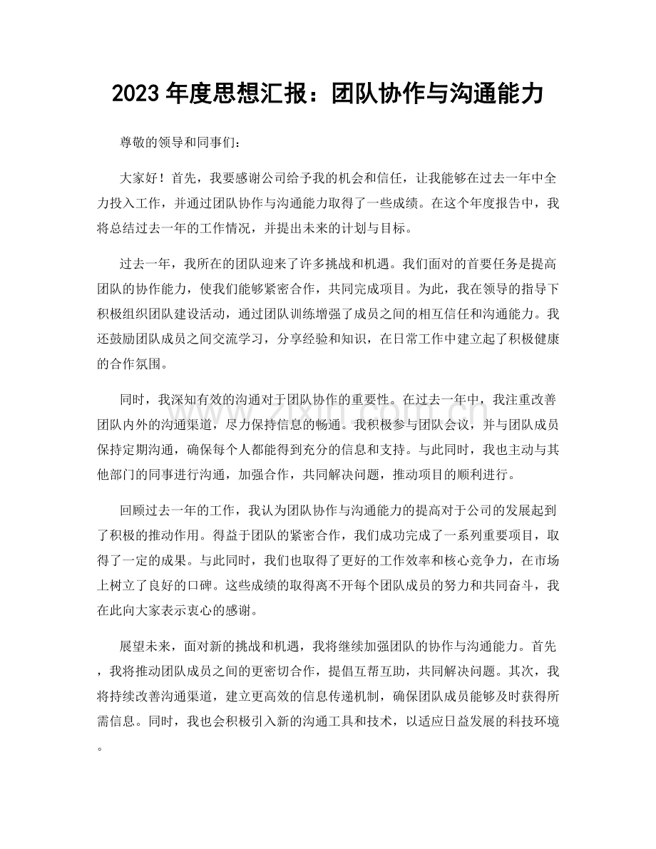 2023年度思想汇报：团队协作与沟通能力.docx_第1页