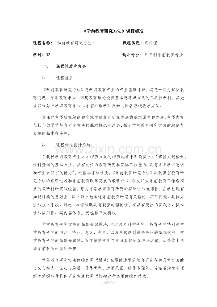 学前教育研究方法课程标准.docx_第1页