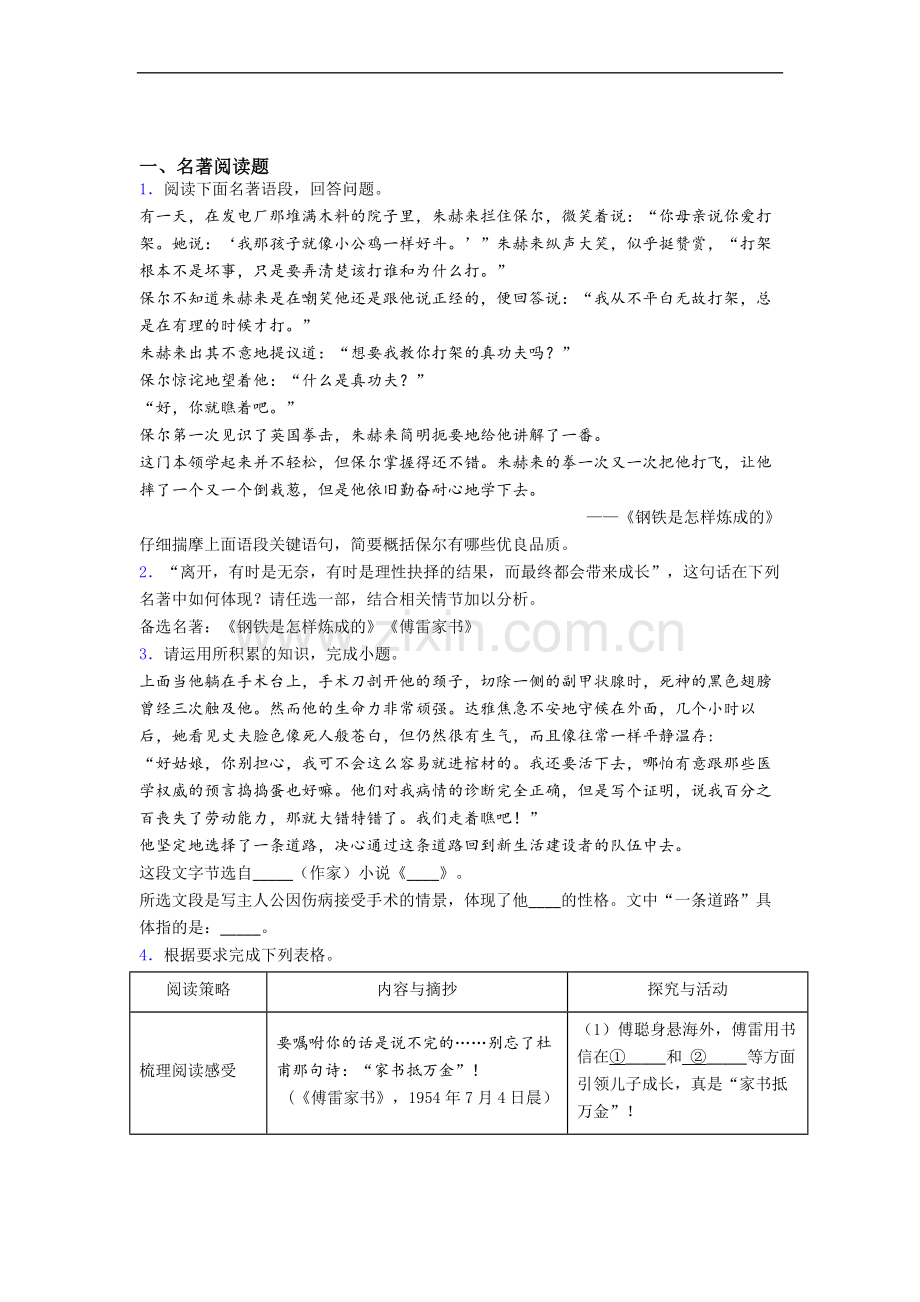 初一语文《钢铁是怎样炼成的》名著阅读笔记带解析.doc_第1页