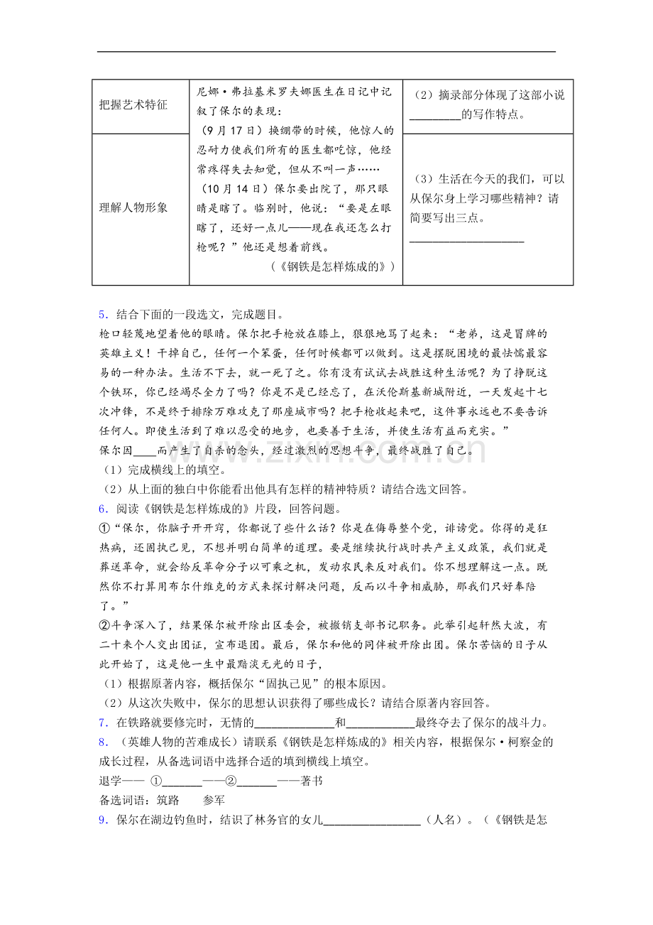 初一语文《钢铁是怎样炼成的》名著阅读笔记带解析.doc_第2页