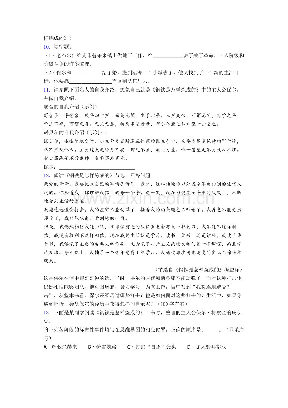 初一语文《钢铁是怎样炼成的》名著阅读笔记带解析.doc_第3页