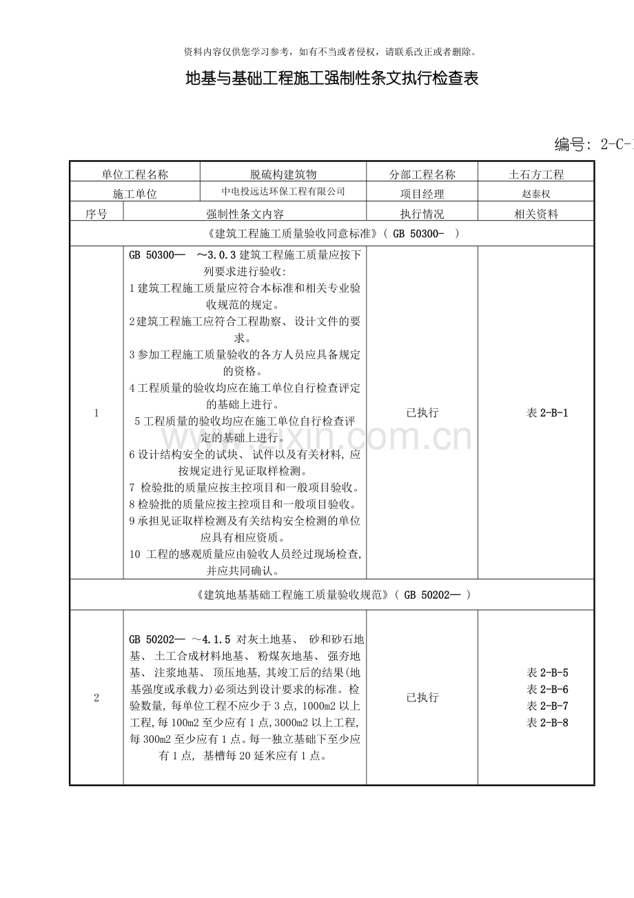 地基工程强制性条文执行检查表模板.doc_第1页