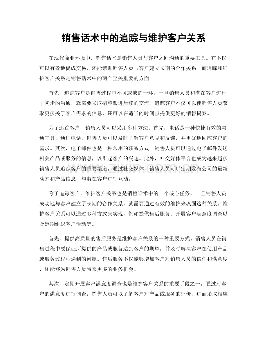 销售话术中的追踪与维护客户关系.docx_第1页