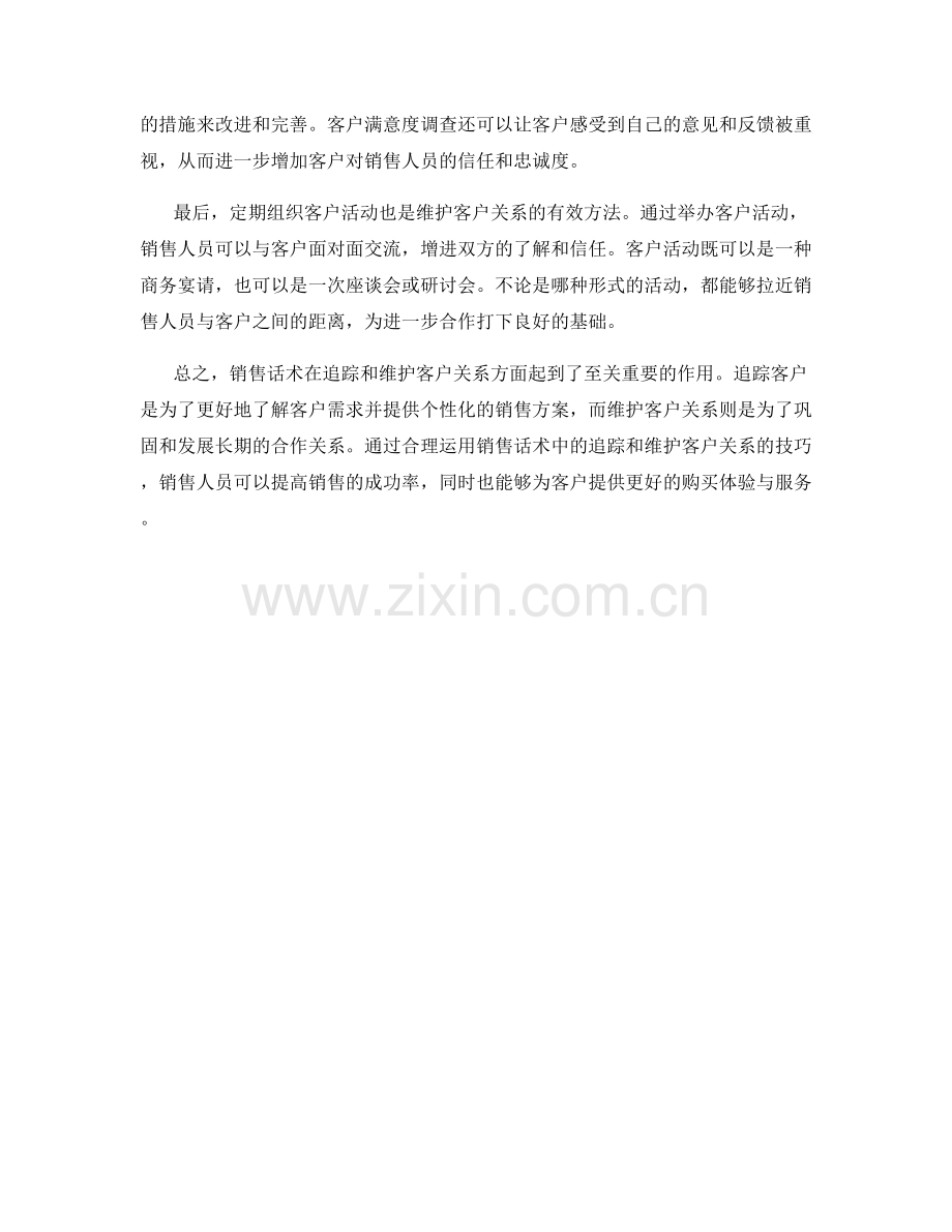 销售话术中的追踪与维护客户关系.docx_第2页