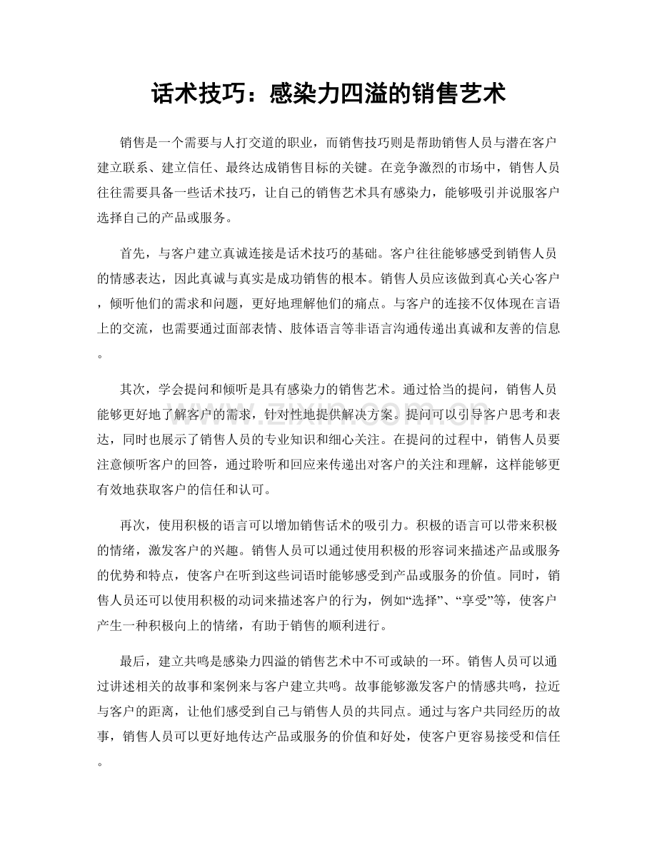 话术技巧：感染力四溢的销售艺术.docx_第1页