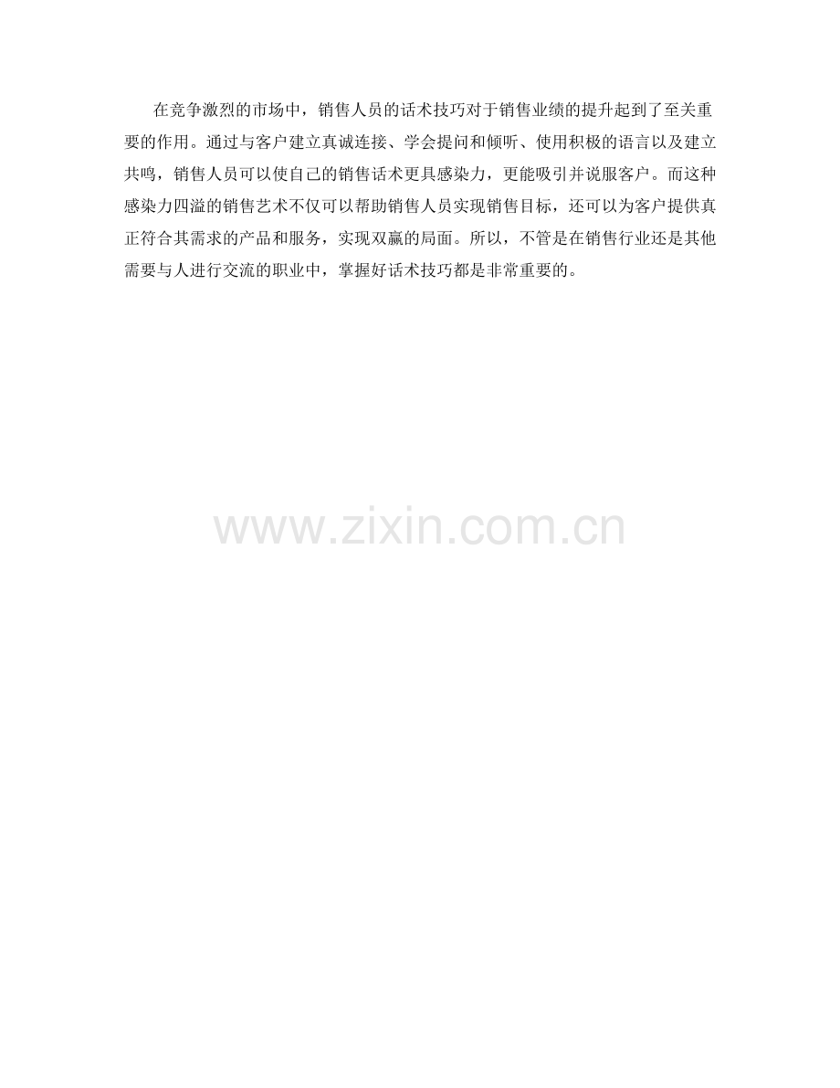 话术技巧：感染力四溢的销售艺术.docx_第2页