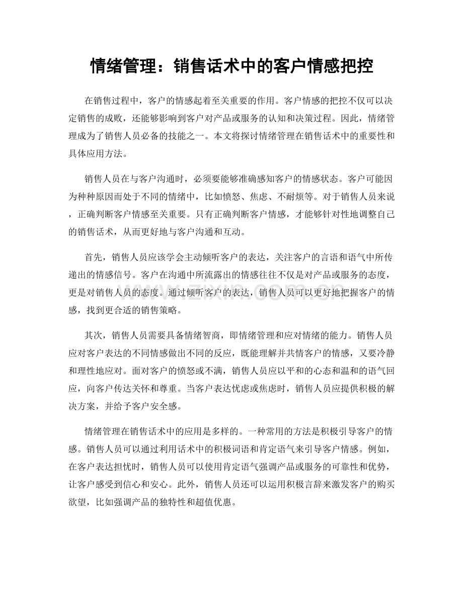 情绪管理：销售话术中的客户情感把控.docx_第1页