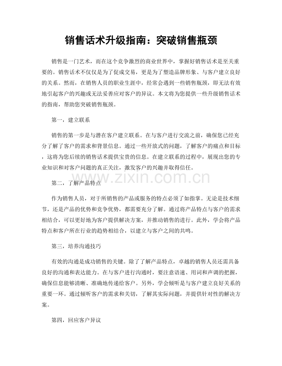 销售话术升级指南：突破销售瓶颈.docx_第1页