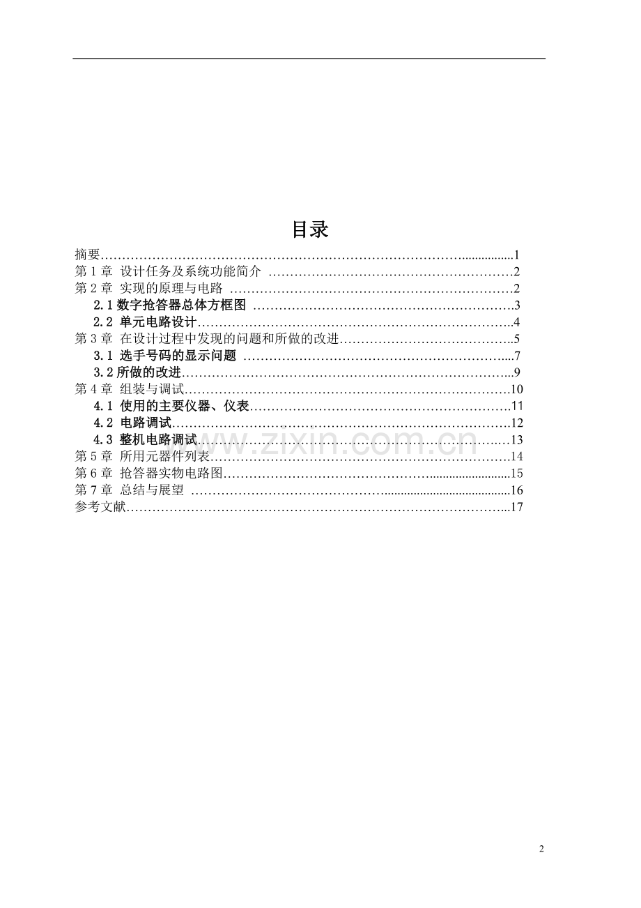 八路数字抢答器毕业设计论文.doc_第2页