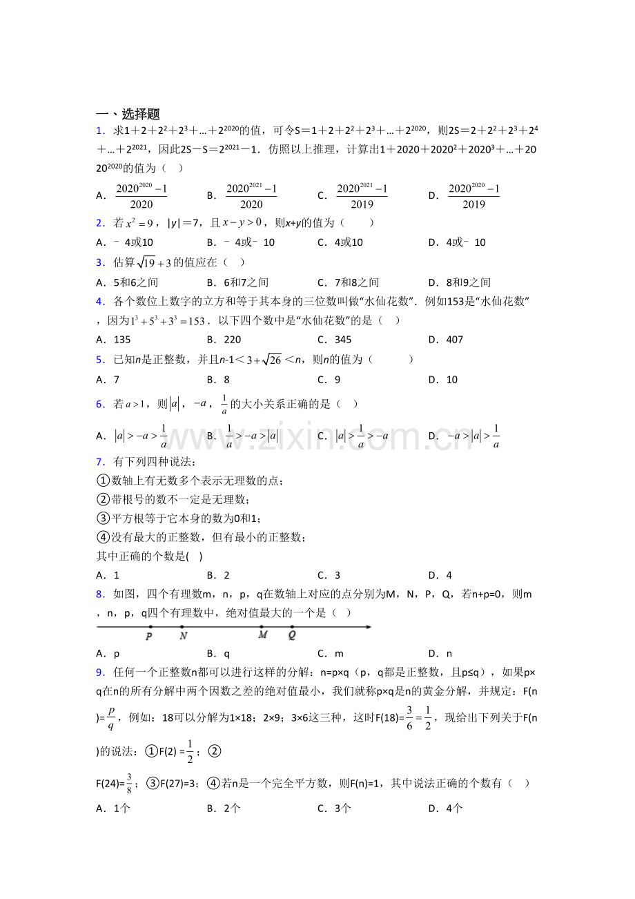 人教版初一数学下学期实数练习培优试卷.doc_第1页