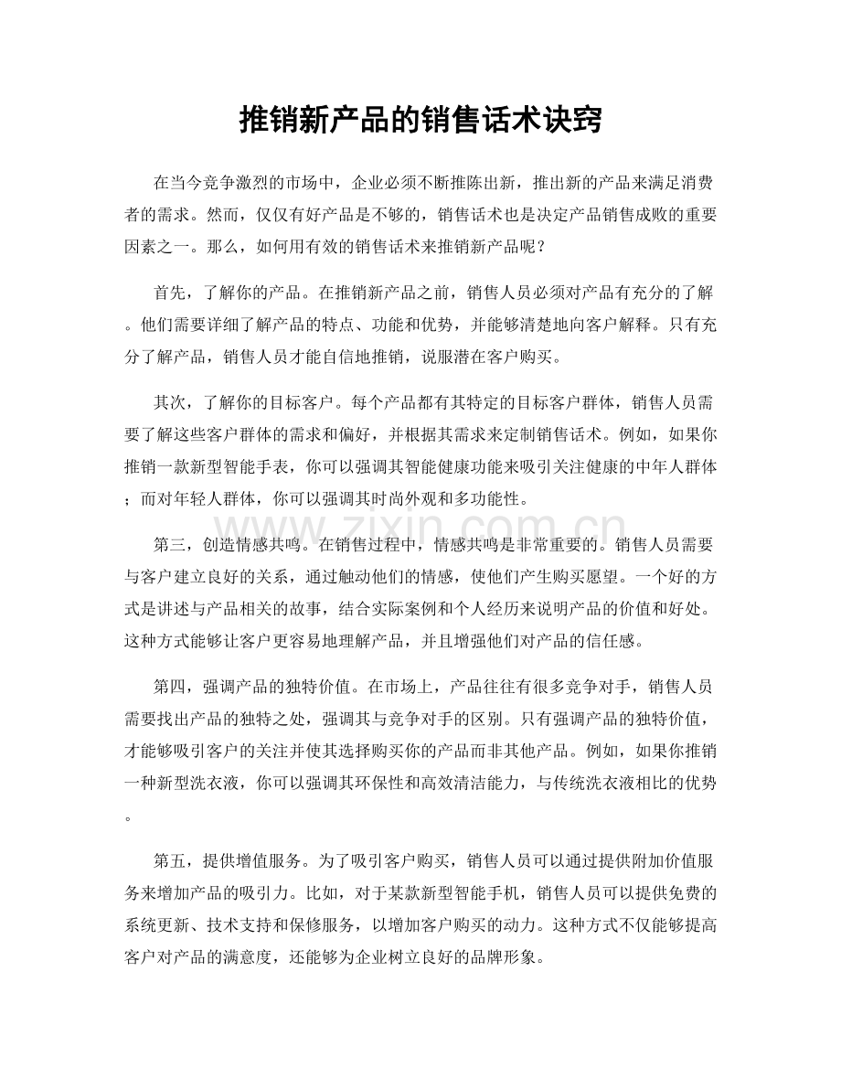 推销新产品的销售话术诀窍.docx_第1页