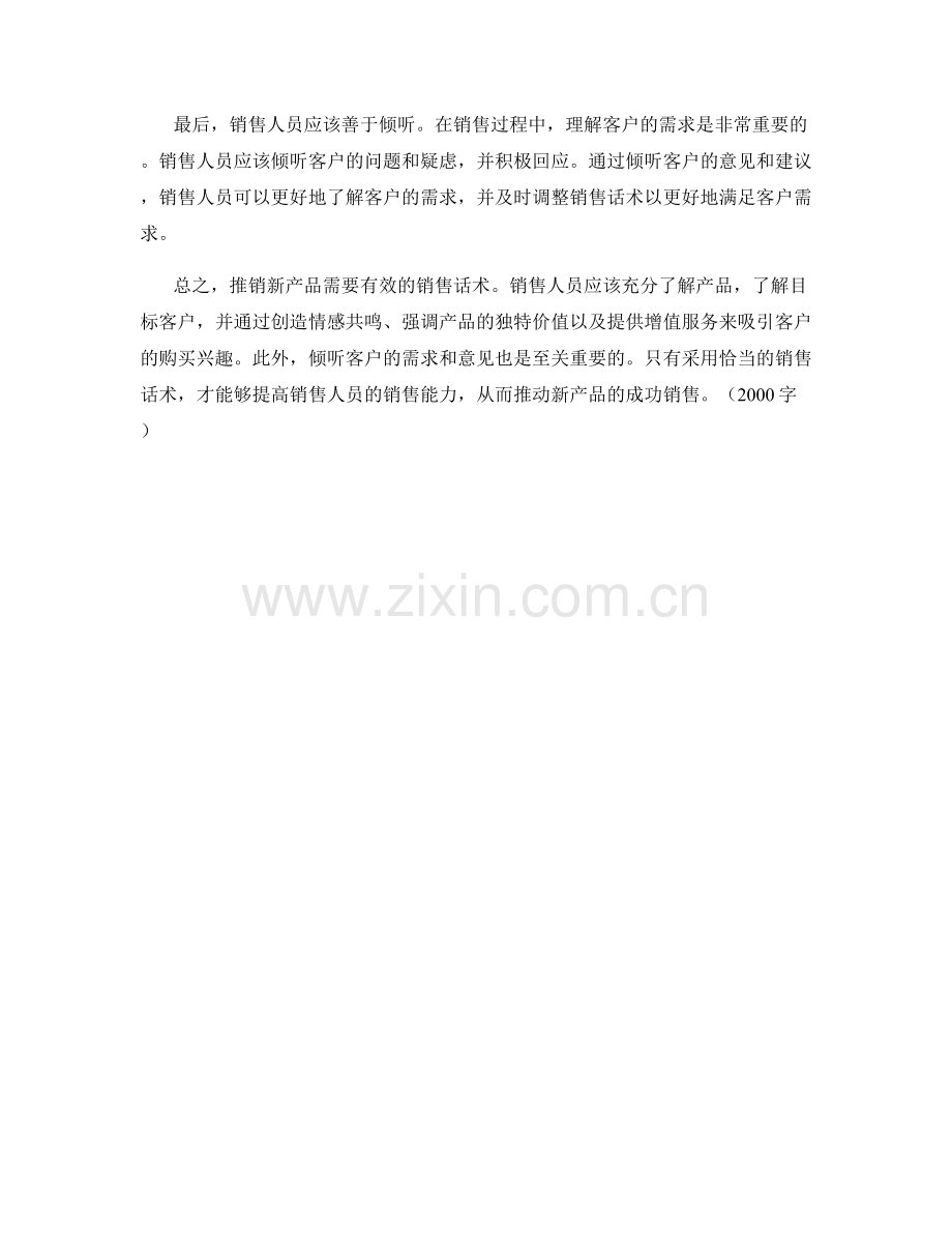 推销新产品的销售话术诀窍.docx_第2页