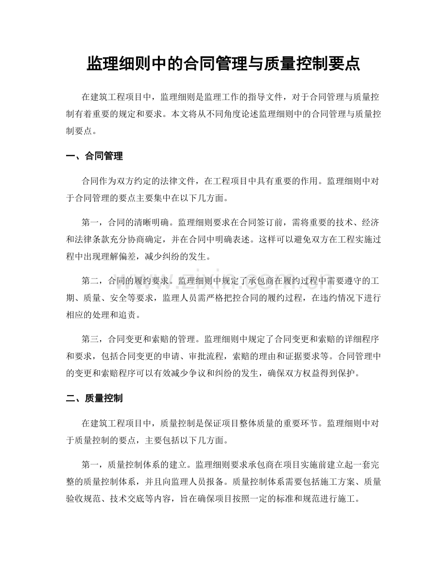 监理细则中的合同管理与质量控制要点.docx_第1页