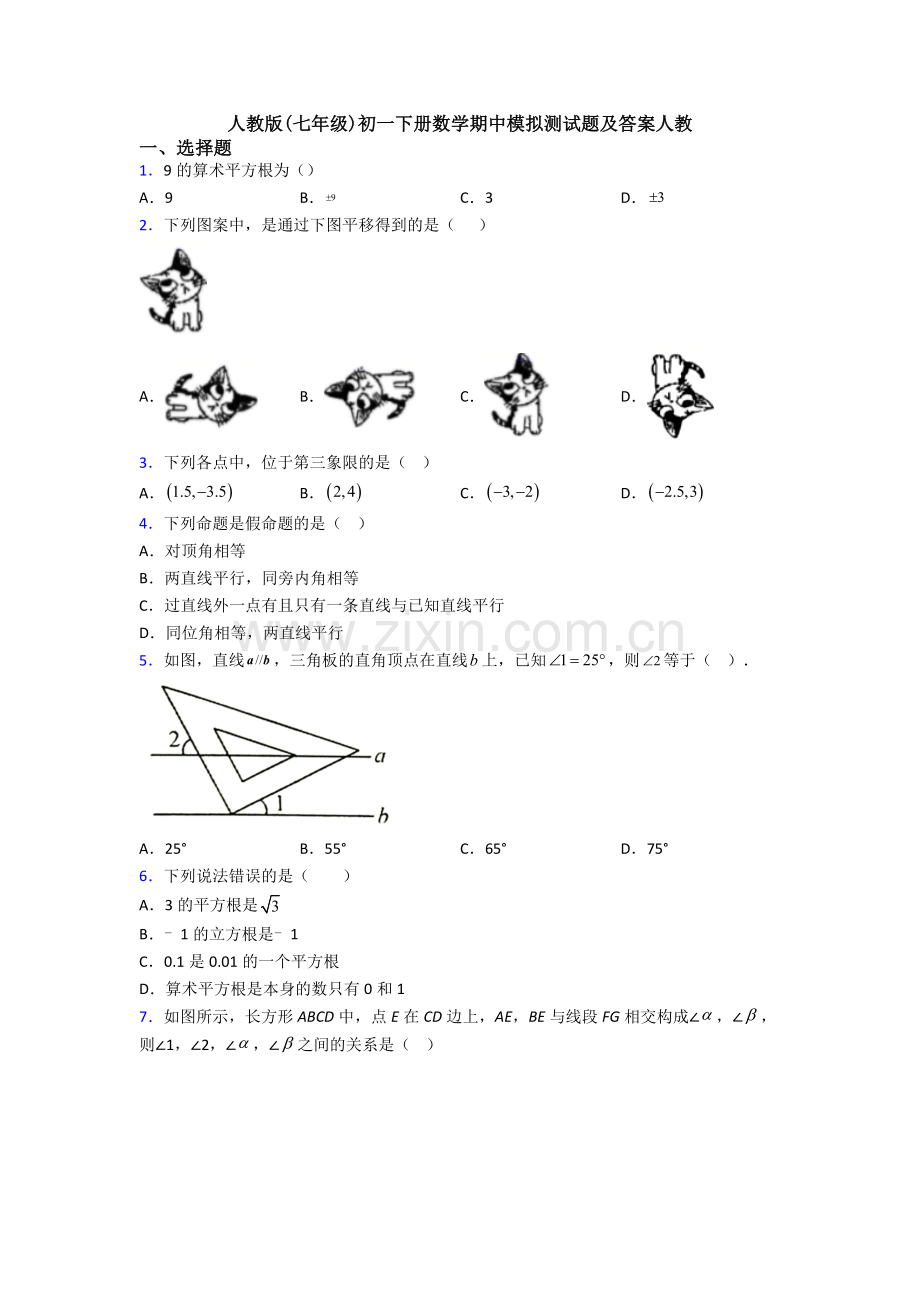 人教版(七年级)初一下册数学期中模拟测试题及答案人教.doc_第1页