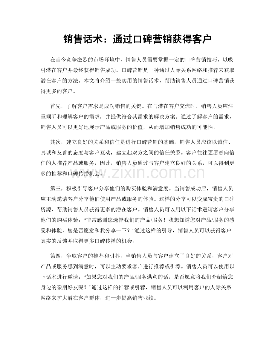 销售话术：通过口碑营销获得客户.docx_第1页