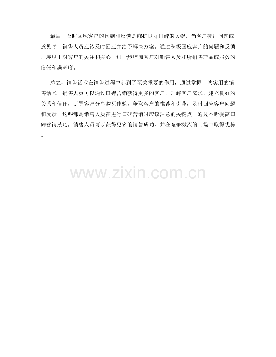 销售话术：通过口碑营销获得客户.docx_第2页