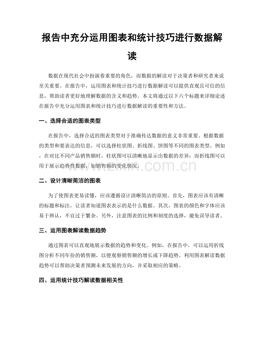 报告中充分运用图表和统计技巧进行数据解读.docx_第1页