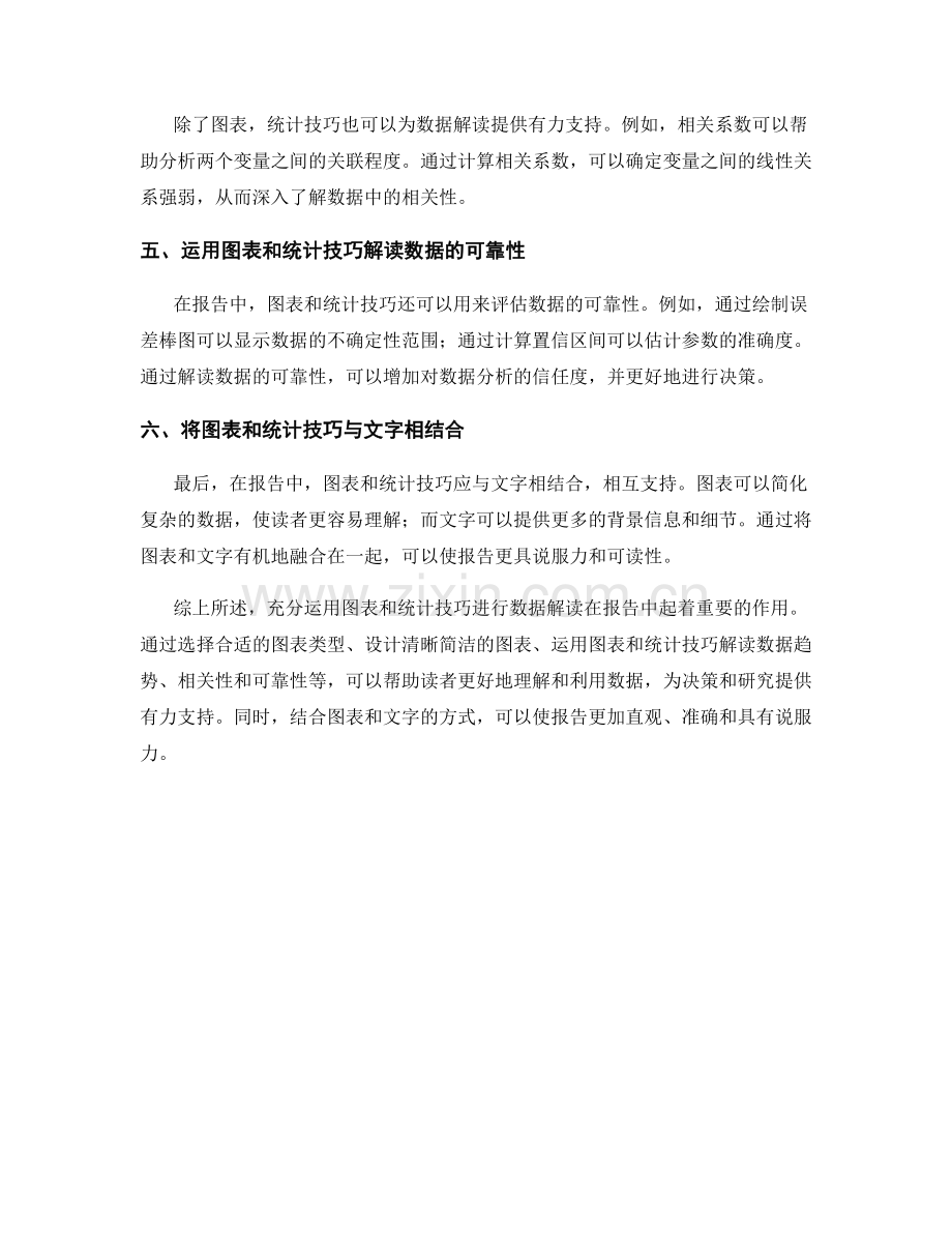 报告中充分运用图表和统计技巧进行数据解读.docx_第2页