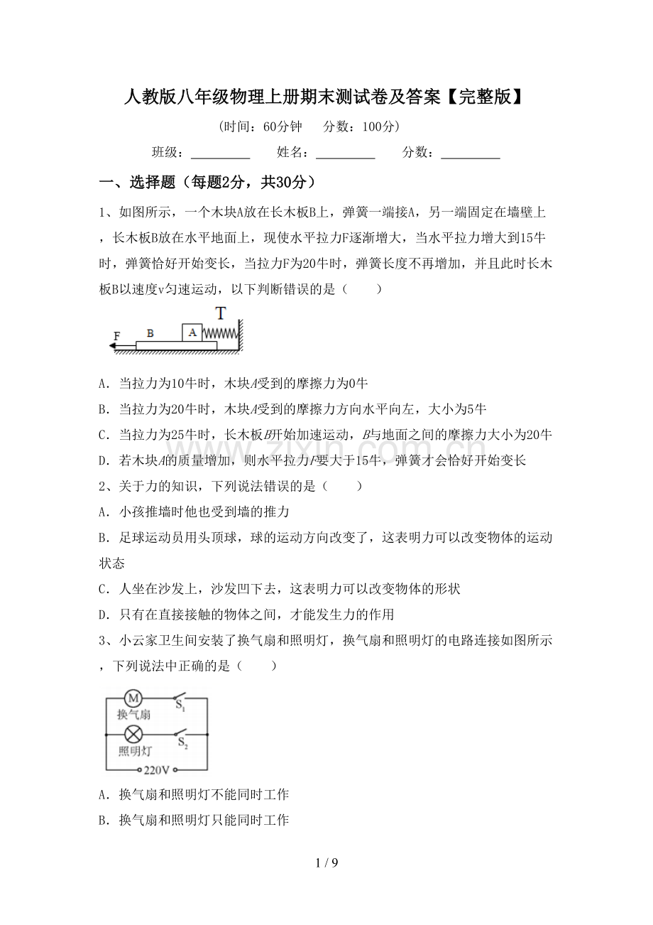 人教版八年级物理上册期末测试卷及答案.doc_第1页