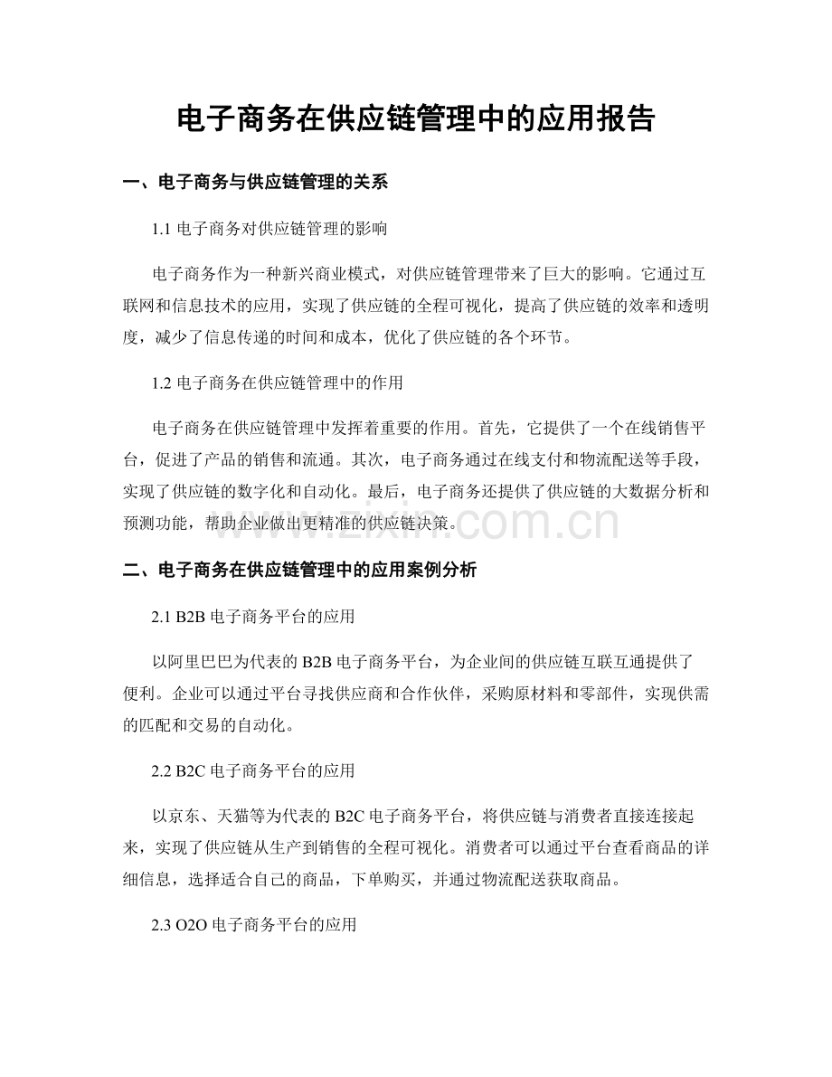 电子商务在供应链管理中的应用报告.docx_第1页