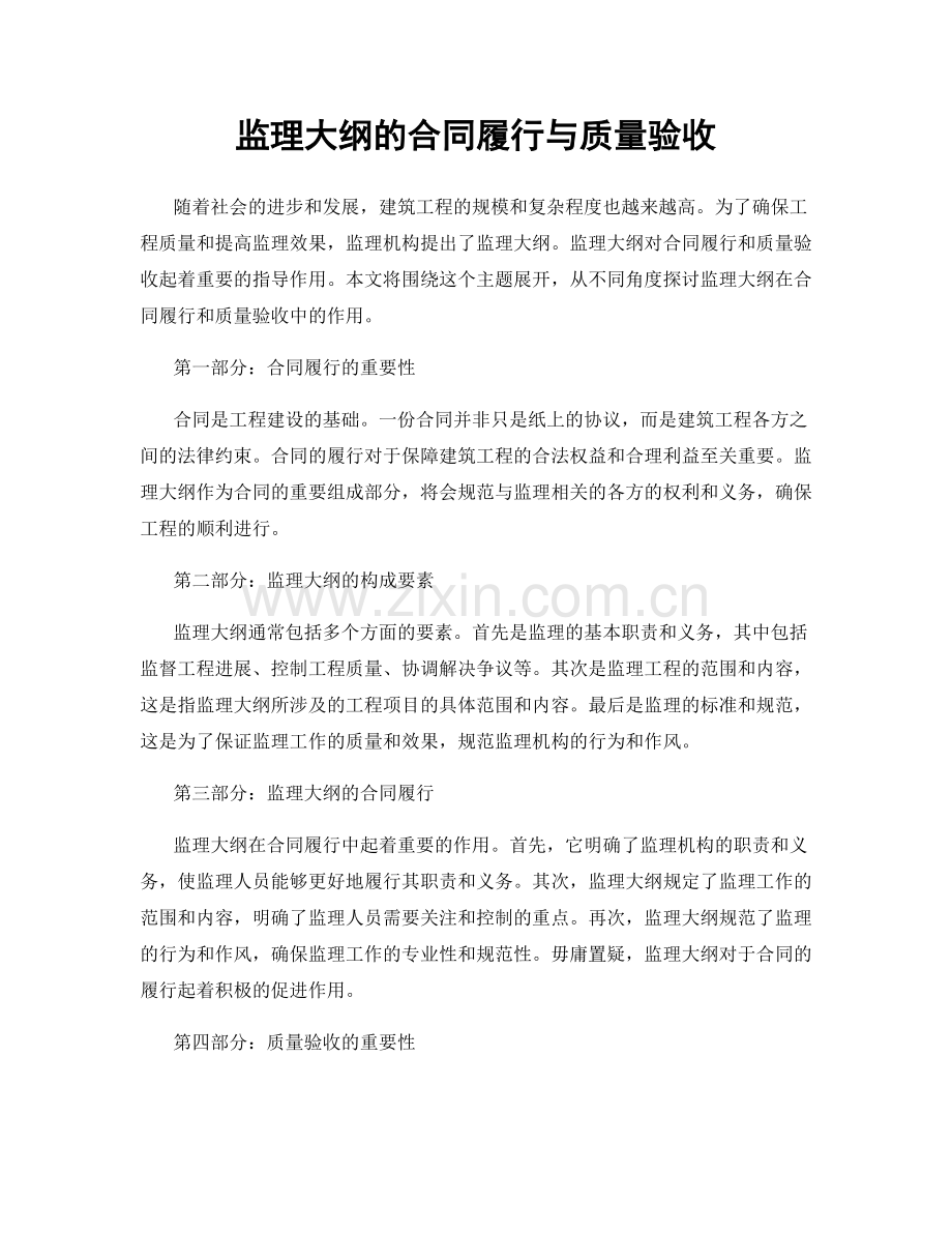 监理大纲的合同履行与质量验收.docx_第1页