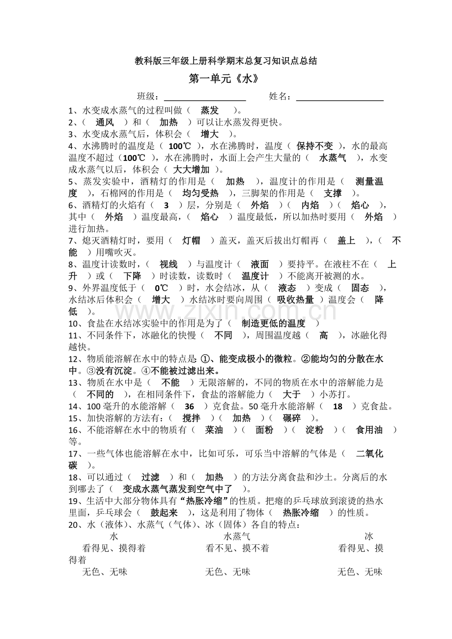 教科版三年级上册科学期末总复习知识点总结.doc_第1页