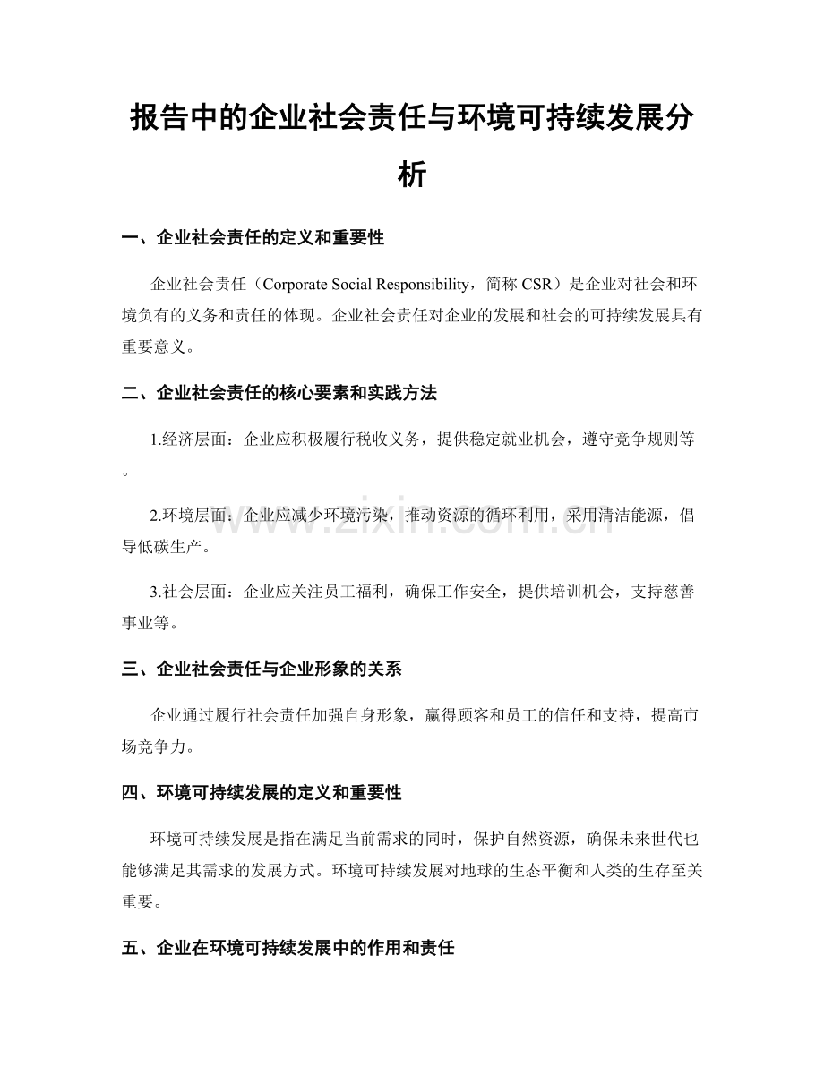 报告中的企业社会责任与环境可持续发展分析.docx_第1页