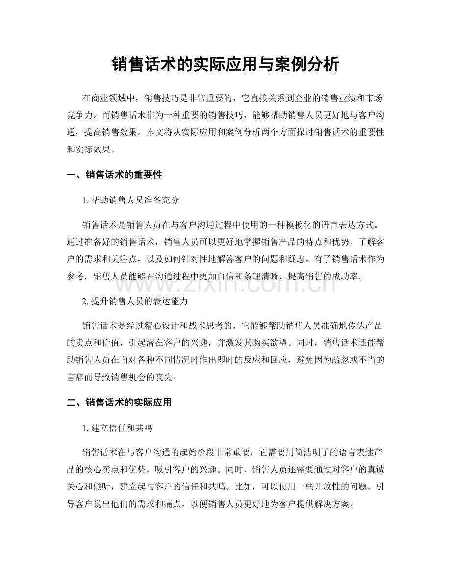 销售话术的实际应用与案例分析.docx_第1页