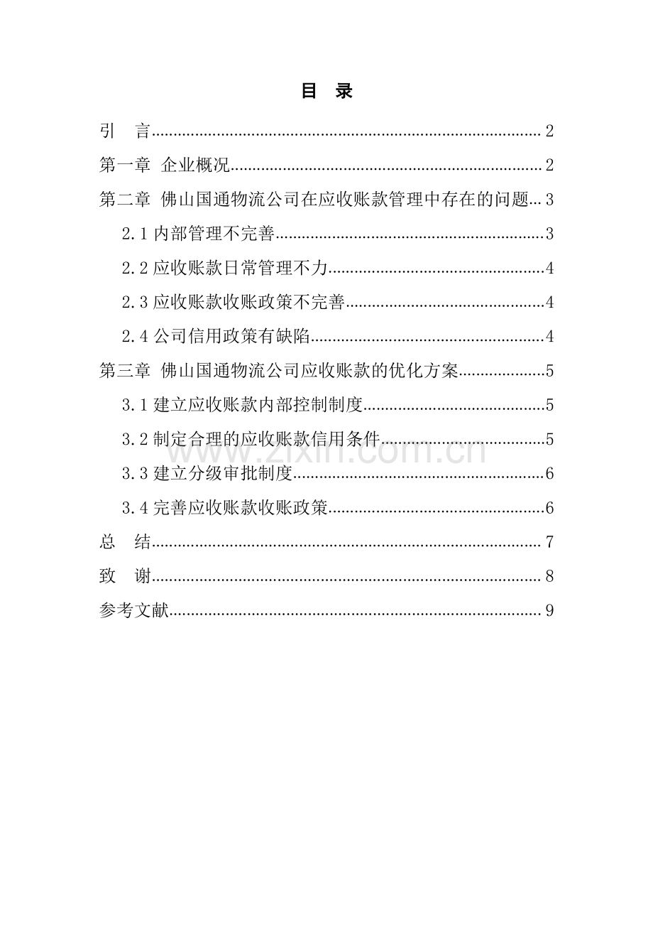 国通物流应收账款管理优化方案毕业设计.pdf_第2页