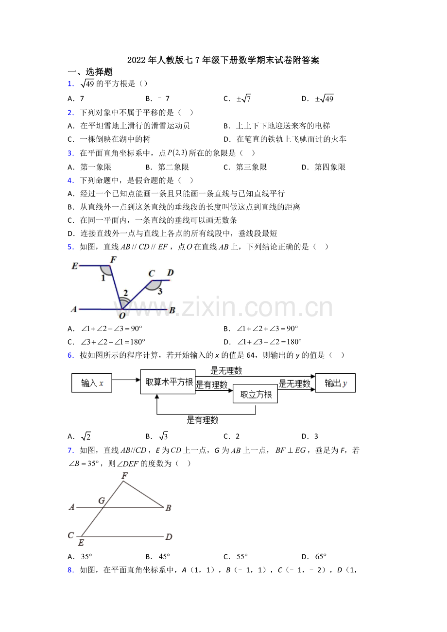 2022年人教版七7年级下册数学期末试卷附答案.doc_第1页