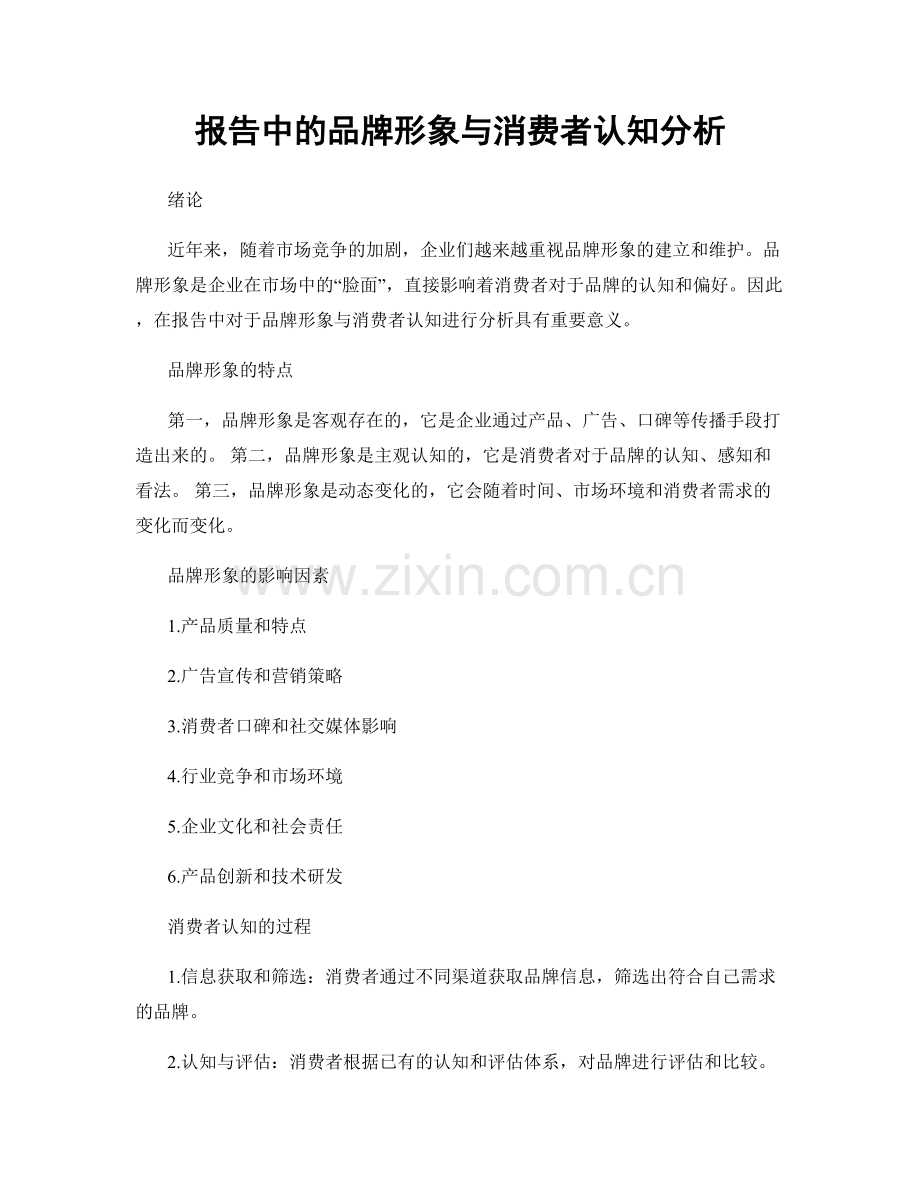 报告中的品牌形象与消费者认知分析.docx_第1页