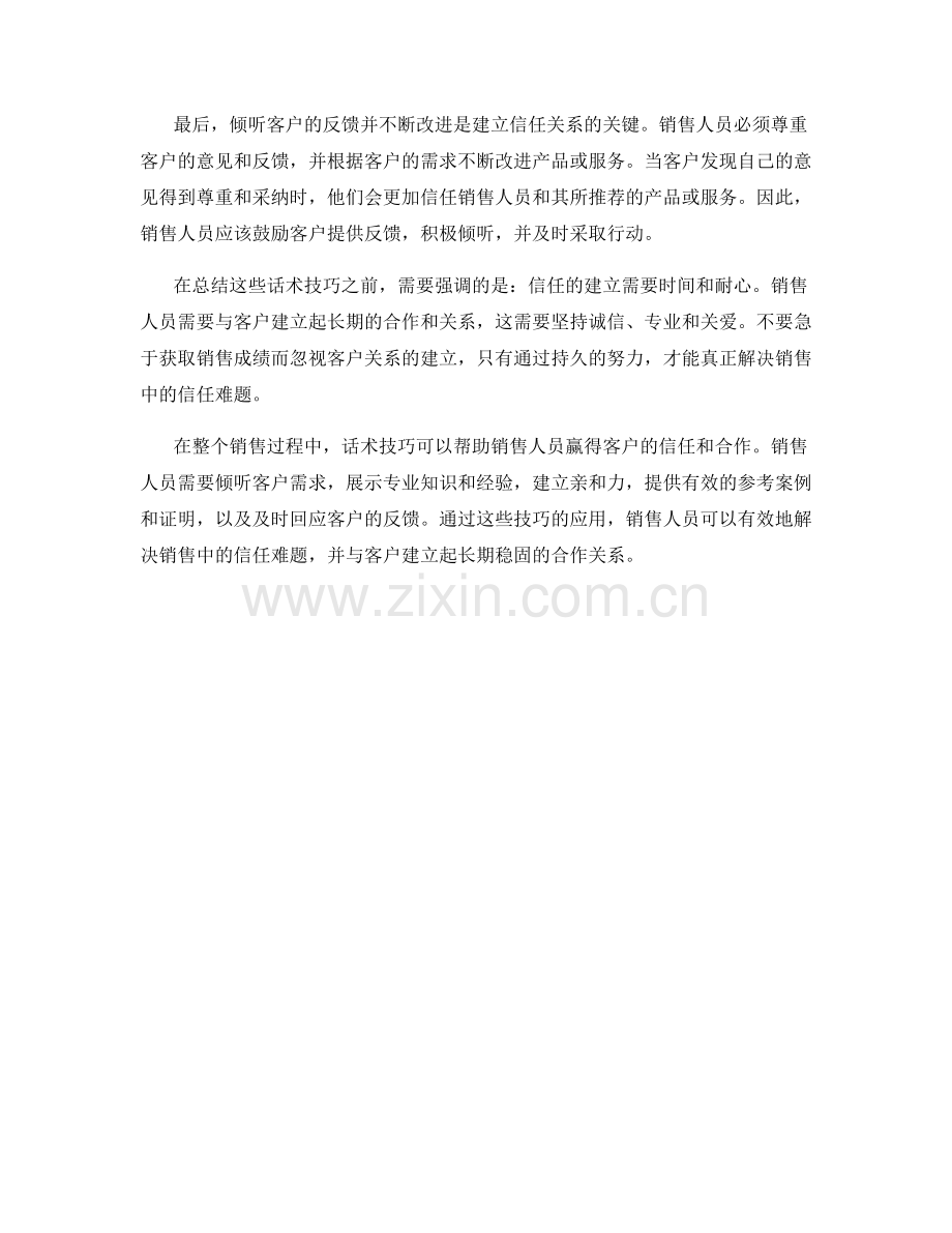 解决销售中的信任难题的话术技巧.docx_第2页