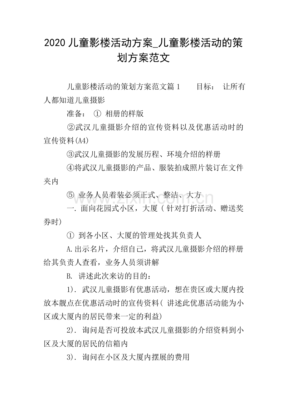 2020儿童影楼活动方案-儿童影楼活动的策划方案范文.doc_第1页