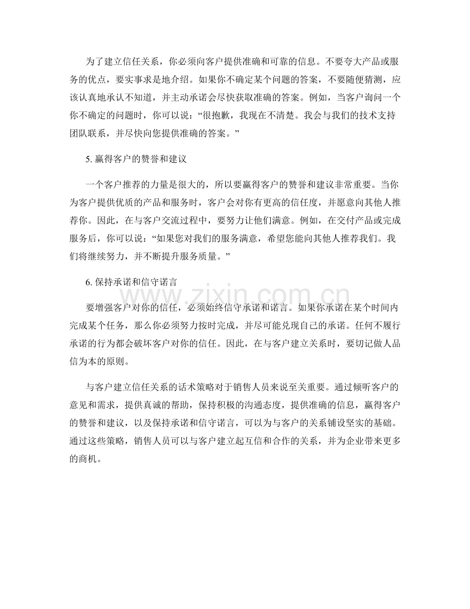 与客户建立信任关系的话术策略.docx_第2页