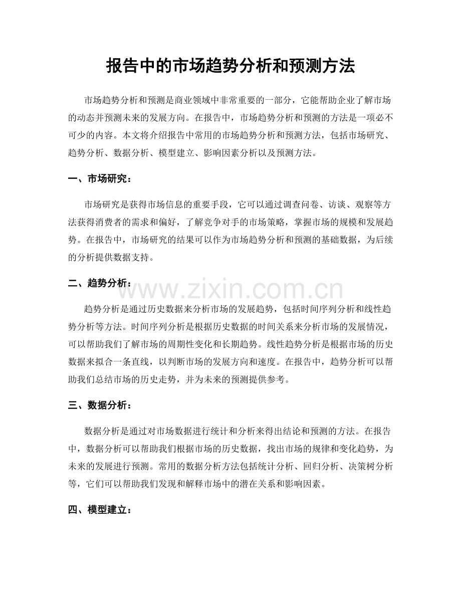 报告中的市场趋势分析和预测方法.docx_第1页