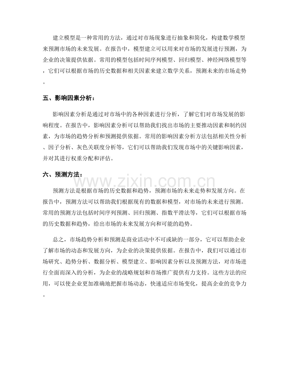 报告中的市场趋势分析和预测方法.docx_第2页