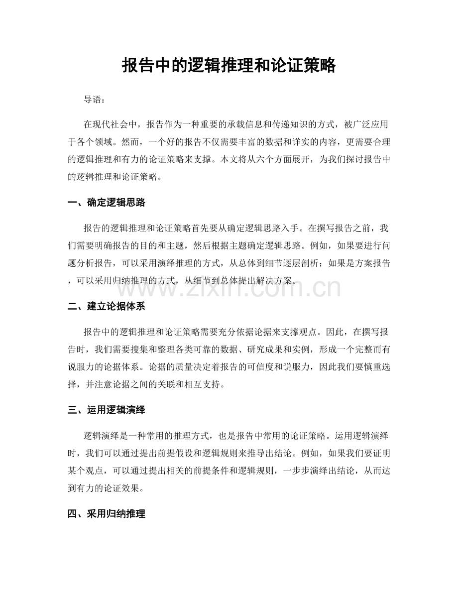 报告中的逻辑推理和论证策略.docx_第1页