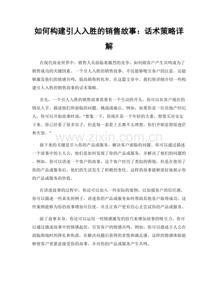 如何构建引人入胜的销售故事：话术策略详解.docx_第1页