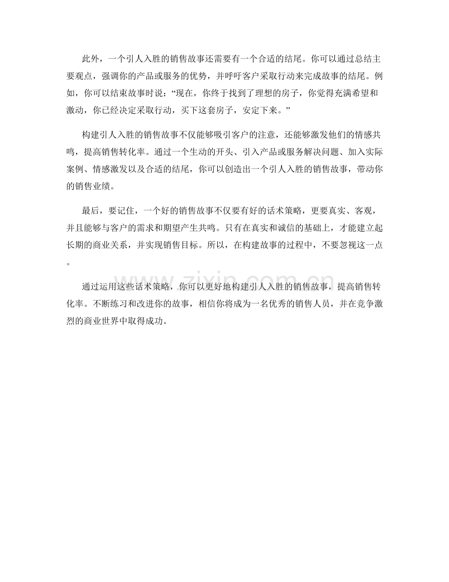 如何构建引人入胜的销售故事：话术策略详解.docx_第2页