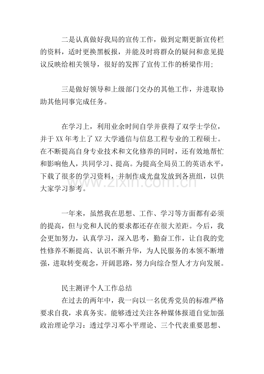 民主测评个人工作总结.doc_第2页